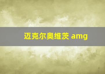 迈克尔奥维茨 amg